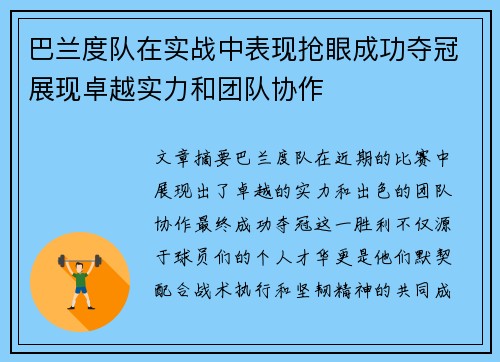 巴兰度队在实战中表现抢眼成功夺冠展现卓越实力和团队协作