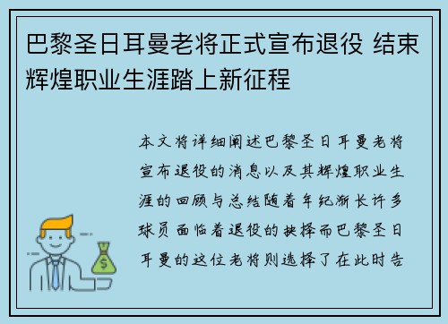 巴黎圣日耳曼老将正式宣布退役 结束辉煌职业生涯踏上新征程