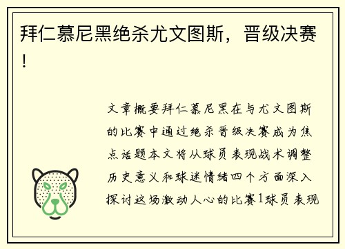 拜仁慕尼黑绝杀尤文图斯，晋级决赛！