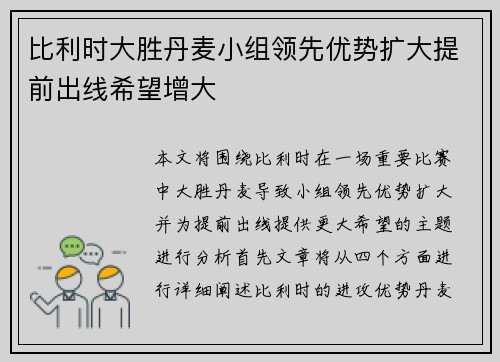 比利时大胜丹麦小组领先优势扩大提前出线希望增大