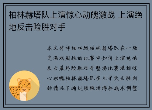 柏林赫塔队上演惊心动魄激战 上演绝地反击险胜对手