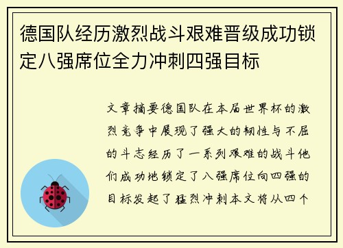 德国队经历激烈战斗艰难晋级成功锁定八强席位全力冲刺四强目标