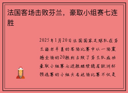 法国客场击败芬兰，豪取小组赛七连胜