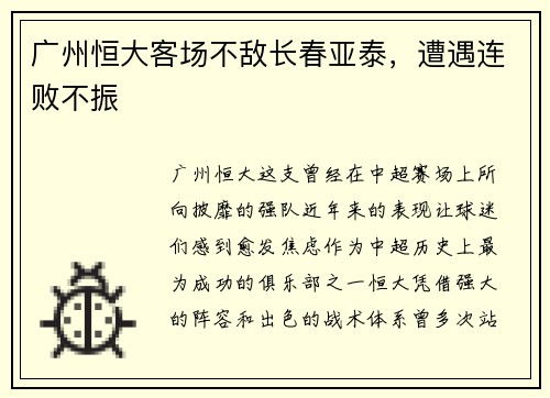 广州恒大客场不敌长春亚泰，遭遇连败不振