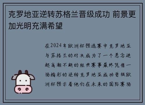 克罗地亚逆转苏格兰晋级成功 前景更加光明充满希望