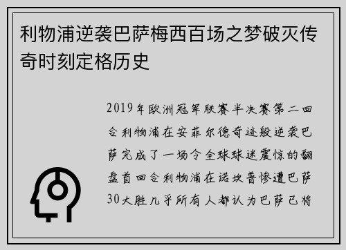 利物浦逆袭巴萨梅西百场之梦破灭传奇时刻定格历史