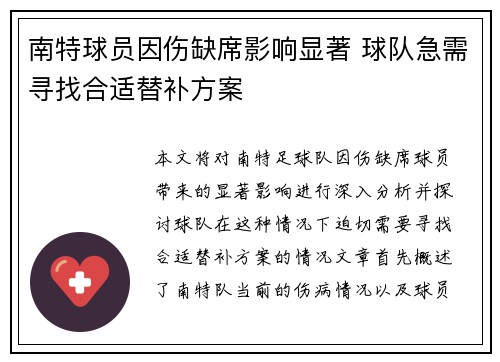 南特球员因伤缺席影响显著 球队急需寻找合适替补方案