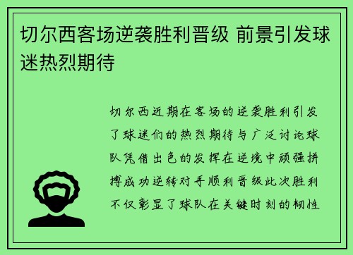 切尔西客场逆袭胜利晋级 前景引发球迷热烈期待