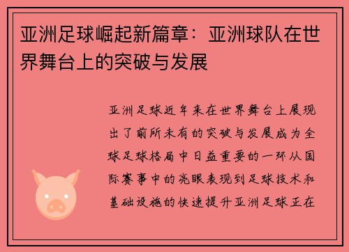 亚洲足球崛起新篇章：亚洲球队在世界舞台上的突破与发展