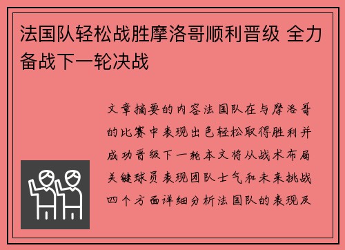 法国队轻松战胜摩洛哥顺利晋级 全力备战下一轮决战