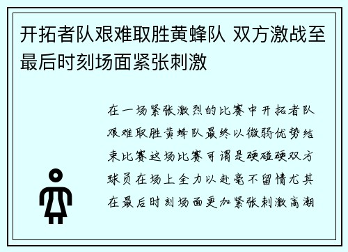 开拓者队艰难取胜黄蜂队 双方激战至最后时刻场面紧张刺激