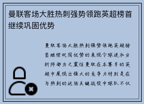 曼联客场大胜热刺强势领跑英超榜首继续巩固优势