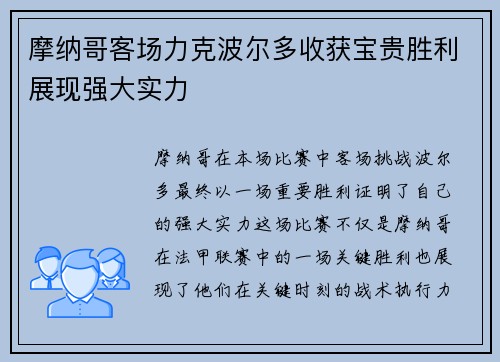摩纳哥客场力克波尔多收获宝贵胜利展现强大实力