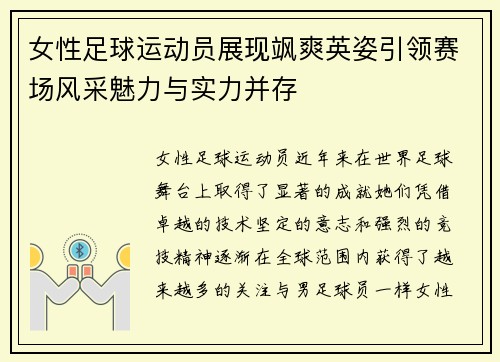 女性足球运动员展现飒爽英姿引领赛场风采魅力与实力并存