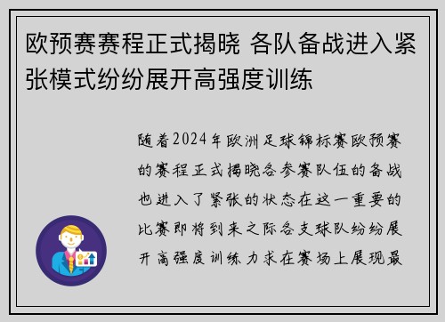 欧预赛赛程正式揭晓 各队备战进入紧张模式纷纷展开高强度训练