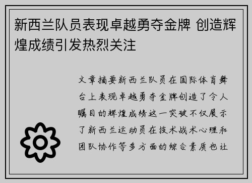 新西兰队员表现卓越勇夺金牌 创造辉煌成绩引发热烈关注