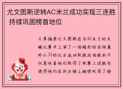 尤文图斯逆转AC米兰成功实现三连胜 持续巩固榜首地位