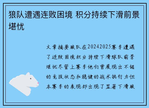 狼队遭遇连败困境 积分持续下滑前景堪忧