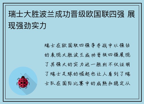 瑞士大胜波兰成功晋级欧国联四强 展现强劲实力
