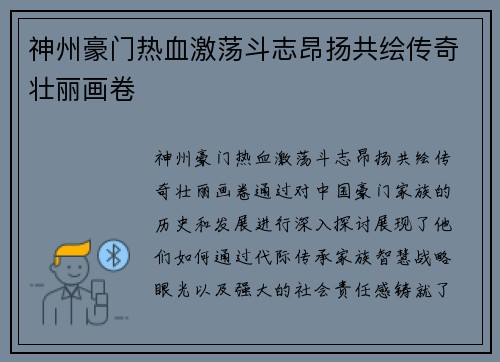 神州豪门热血激荡斗志昂扬共绘传奇壮丽画卷