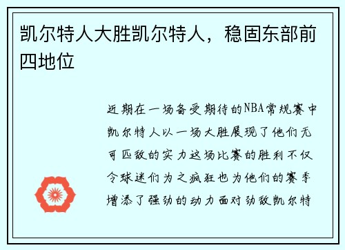 凯尔特人大胜凯尔特人，稳固东部前四地位