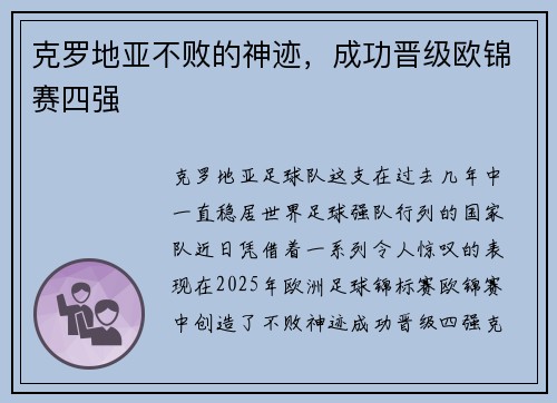 克罗地亚不败的神迹，成功晋级欧锦赛四强