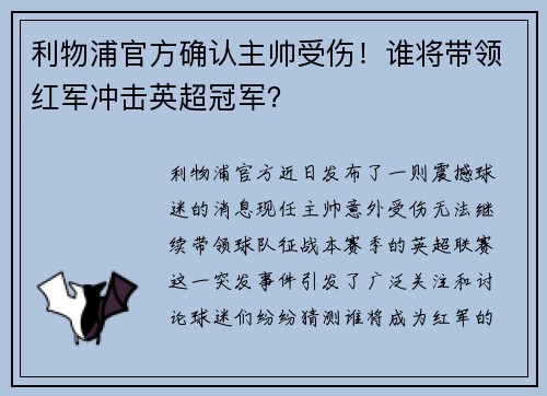利物浦官方确认主帅受伤！谁将带领红军冲击英超冠军？