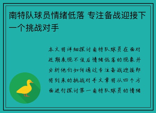 南特队球员情绪低落 专注备战迎接下一个挑战对手
