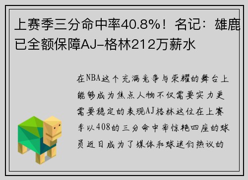 上赛季三分命中率40.8%！名记：雄鹿已全额保障AJ-格林212万薪水