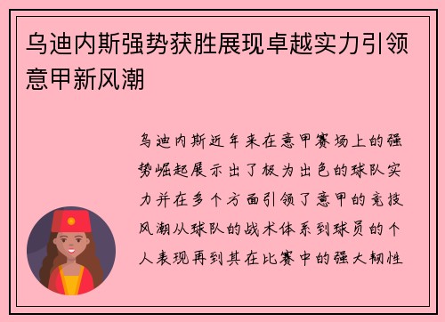 乌迪内斯强势获胜展现卓越实力引领意甲新风潮