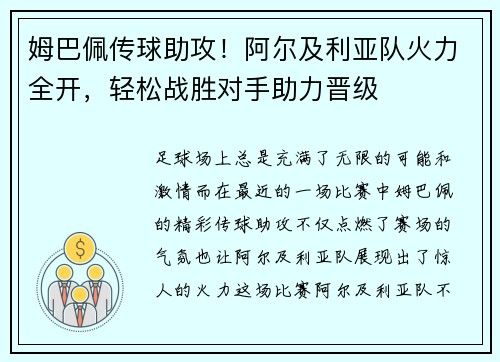 姆巴佩传球助攻！阿尔及利亚队火力全开，轻松战胜对手助力晋级