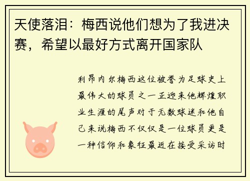 天使落泪：梅西说他们想为了我进决赛，希望以最好方式离开国家队