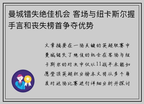 曼城错失绝佳机会 客场与纽卡斯尔握手言和丧失榜首争夺优势