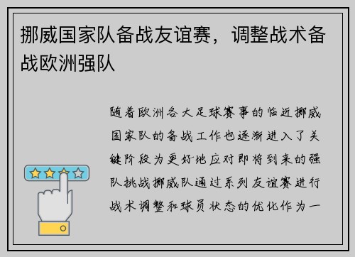 挪威国家队备战友谊赛，调整战术备战欧洲强队
