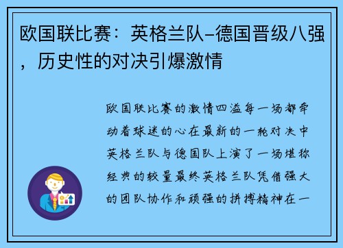 欧国联比赛：英格兰队-德国晋级八强，历史性的对决引爆激情