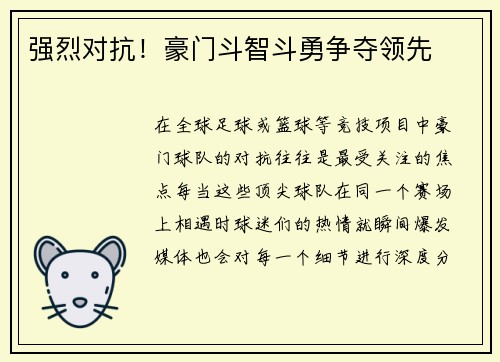 强烈对抗！豪门斗智斗勇争夺领先