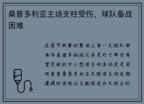 桑普多利亚主场支柱受伤，球队备战困难