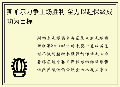 斯帕尔力争主场胜利 全力以赴保级成功为目标