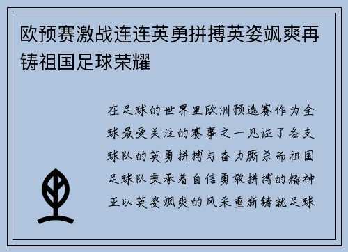欧预赛激战连连英勇拼搏英姿飒爽再铸祖国足球荣耀