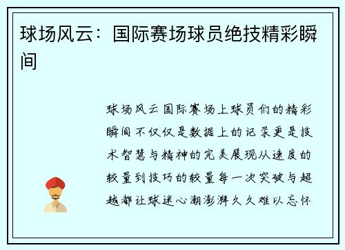 球场风云：国际赛场球员绝技精彩瞬间