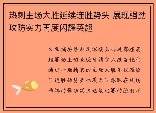 热刺主场大胜延续连胜势头 展现强劲攻防实力再度闪耀英超