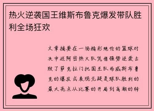 热火逆袭国王维斯布鲁克爆发带队胜利全场狂欢