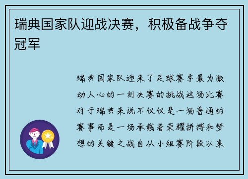瑞典国家队迎战决赛，积极备战争夺冠军