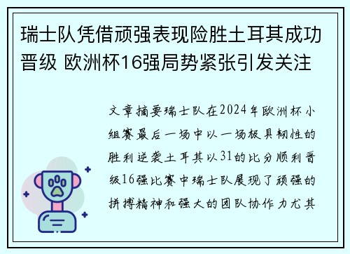 瑞士队凭借顽强表现险胜土耳其成功晋级 欧洲杯16强局势紧张引发关注
