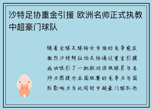 沙特足协重金引援 欧洲名帅正式执教中超豪门球队