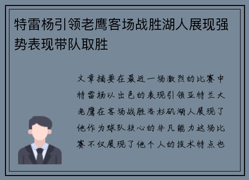特雷杨引领老鹰客场战胜湖人展现强势表现带队取胜