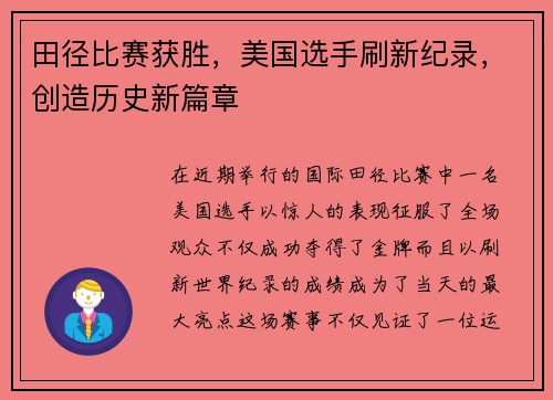 田径比赛获胜，美国选手刷新纪录，创造历史新篇章