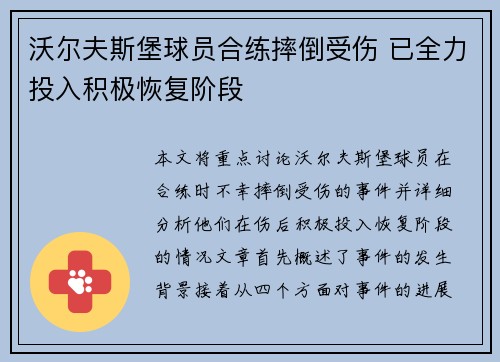 沃尔夫斯堡球员合练摔倒受伤 已全力投入积极恢复阶段
