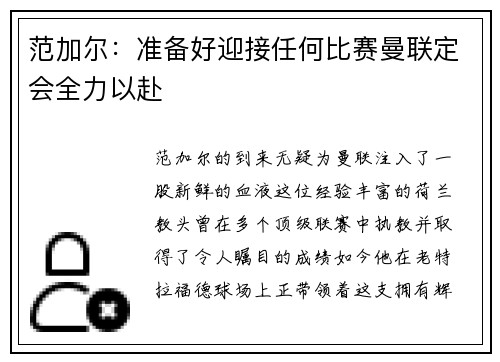 范加尔：准备好迎接任何比赛曼联定会全力以赴