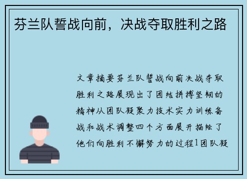 芬兰队誓战向前，决战夺取胜利之路